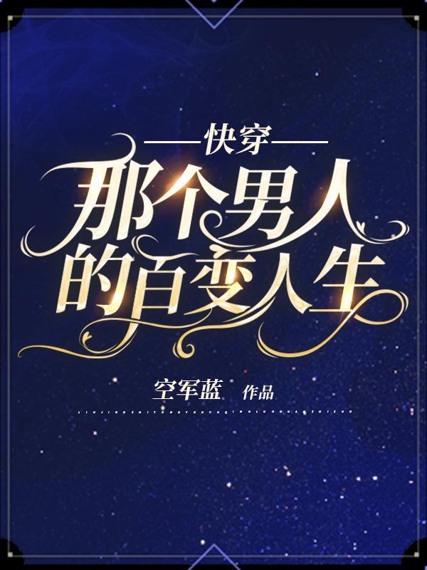 那个男人百科