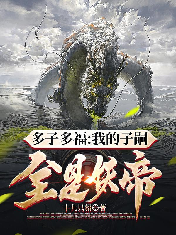 多子多福我的子嗣全是妖帝