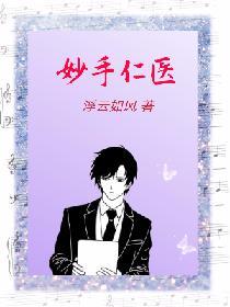 妙手仁医TXT