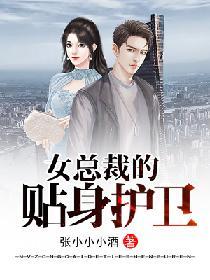 女总裁的贴身护卫陆明