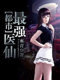 都市最强医仙秦朗