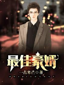 最佳豪婿陈阳林悦溪