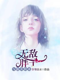 无敌胖子图片