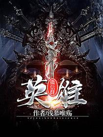 英雄的群名称