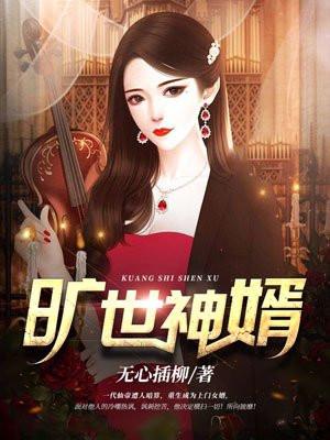 旷世神婿全文免费阅读目录
