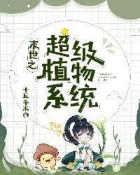 末世之植物金属大师全文免费阅读
