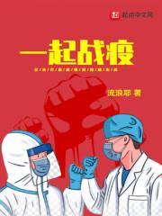 一起战疫情的图片