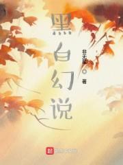 黑白幻兽