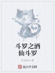 斗罗酒仙斗罗掌捆教皇免费阅读
