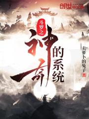 斗罗之神级系统免费阅读