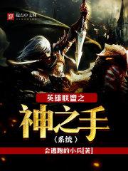 英雄联盟之神之手系统在线观看