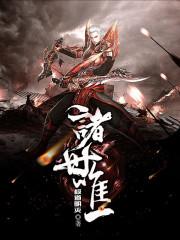 诸天世界唯一玩家123读