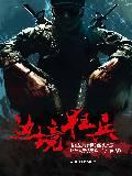 边境狂兵赵无极