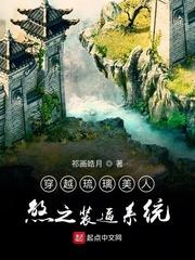 穿越到琉璃美人煞世界的