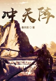 冲天阵的由来和典故
