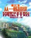 开局从一栋超级别墅开始阅读