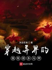 穿越异界的我有很多马甲漫画