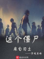 这个僵尸来自旧土英语