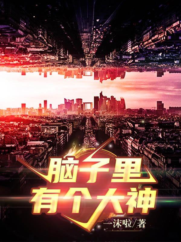 脑子里有货