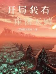 我有一座诸天城起点
