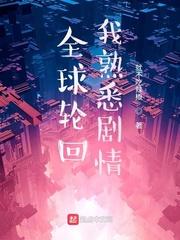 全球轮回我知道所有剧情攻略!
