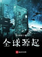 全球源气进化笔趣阁