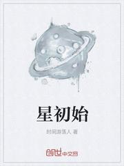 初始原始星
