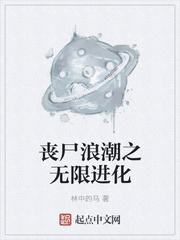 丧尸浪潮之无限进化免费阅读