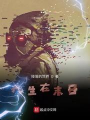 生在末日独自成仙