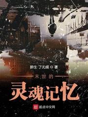 末世的灵魂记忆在线阅读