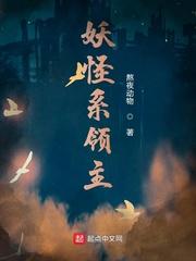 妖兽领主系统