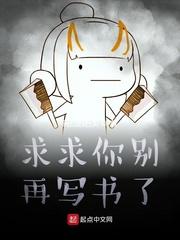 求求你别再说了