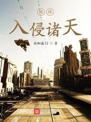地球入侵其他位面的