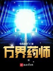 万界法神异世药神