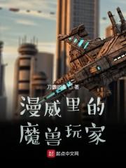 漫威里的魔兽玩家 刀口的鱼
