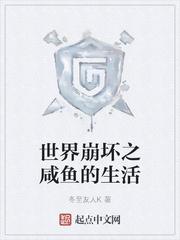崩坏世界的咸鱼舰长