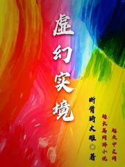 虚幻 现实
