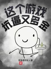 这个坑爹的游戏