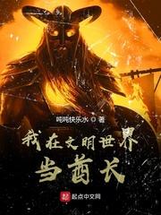 我在文明世界当酋长免费阅读