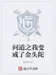 问道金头陀怎么变成猴子