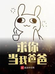 你爹现在是我的了英语