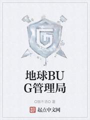地球bug管理局笔趣阁