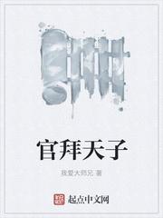 天子拜将