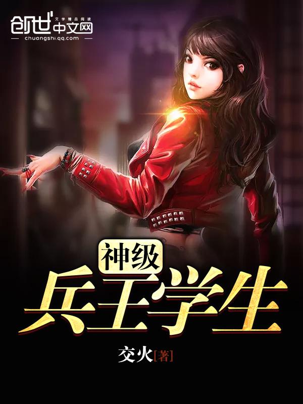 神级兵王系列