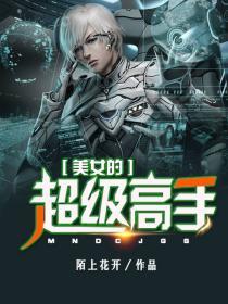 美女的超品高手