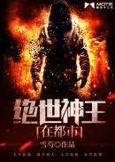 绝世神王在都市全文
