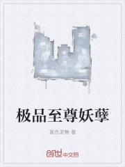 极品至尊妖孽百度百科