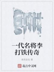 李铁战绩