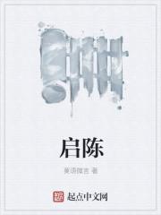 启陈是什么意思