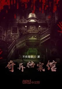 奇异档案攻略